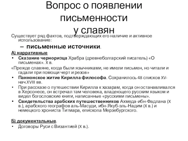 Вопрос о появлении письменности у славян Существует ряд фактов, подтверждающих