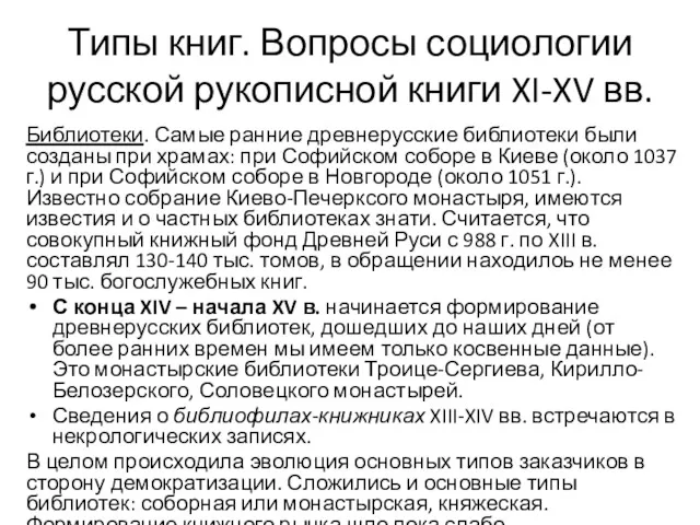 Типы книг. Вопросы социологии русской рукописной книги XI-XV вв. Библиотеки.