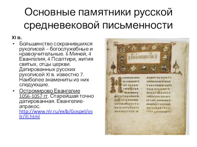 Основные памятники русской средневековой письменности XI в. Большинство сохранившихся рукописей