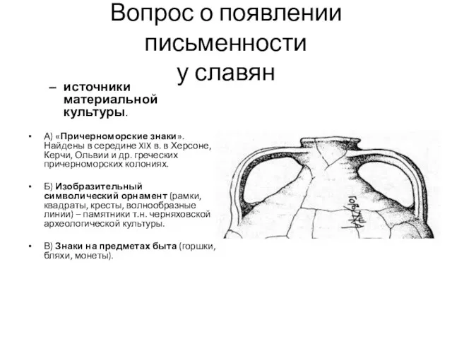 Вопрос о появлении письменности у славян источники материальной культуры. А)