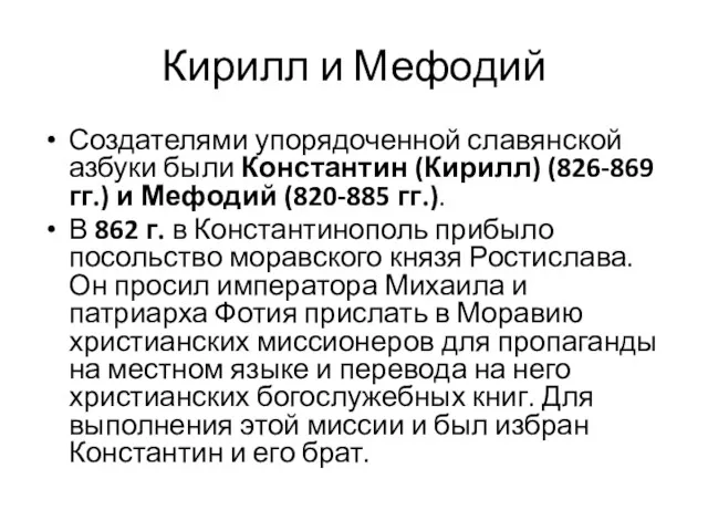 Кирилл и Мефодий Создателями упорядоченной славянской азбуки были Константин (Кирилл)