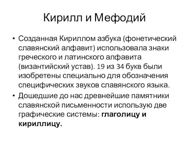 Кирилл и Мефодий Созданная Кириллом азбука (фонетический славянский алфавит) использовала