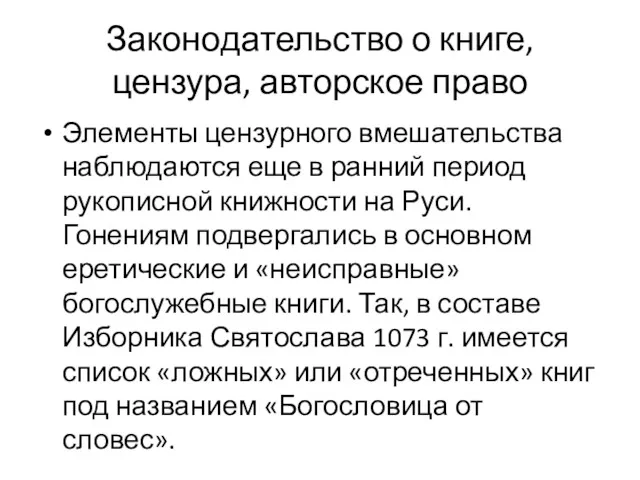 Законодательство о книге, цензура, авторское право Элементы цензурного вмешательства наблюдаются