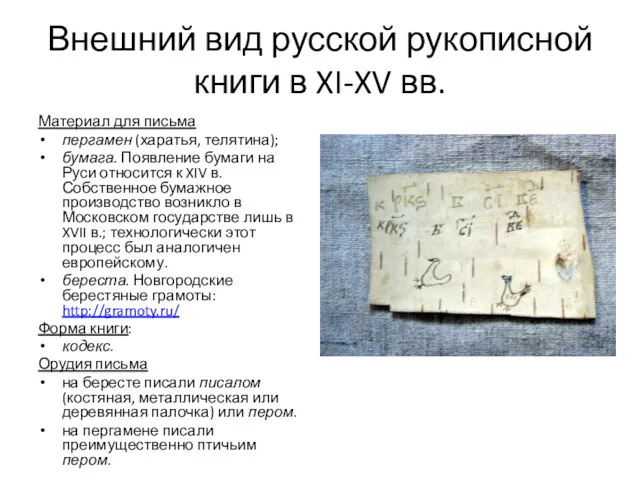 Внешний вид русской рукописной книги в XI-XV вв. Материал для