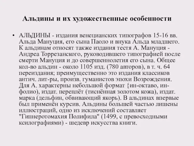 Альдины и их художественные особенности АЛЬДИНЫ - издания венецианских типографов