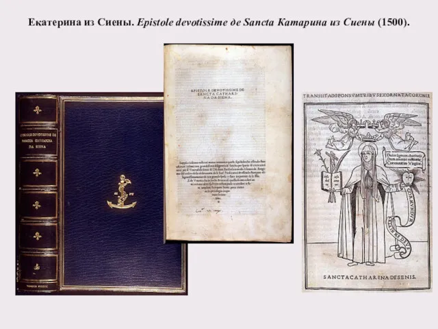 Екатерина из Сиены. Epistole devotissime де Sancta Катарина из Сиены (1500).