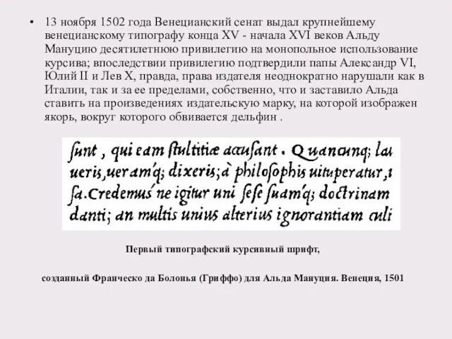 Первый типографский курсивный шрифт, созданный Франческо да Болонья (Гриффо) для