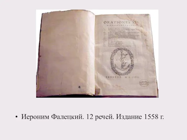 Иероним Фалецкий. 12 речей. Издание 1558 г.