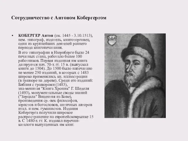 КОБЕРГЕР Антон (ок. 1445 - 3.10.1513), нем. типограф, издатель, книготорговец,