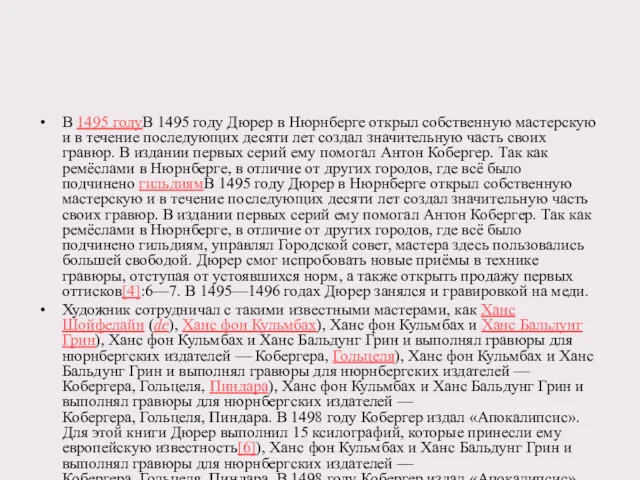 В 1495 годуВ 1495 году Дюрер в Нюрнберге открыл собственную