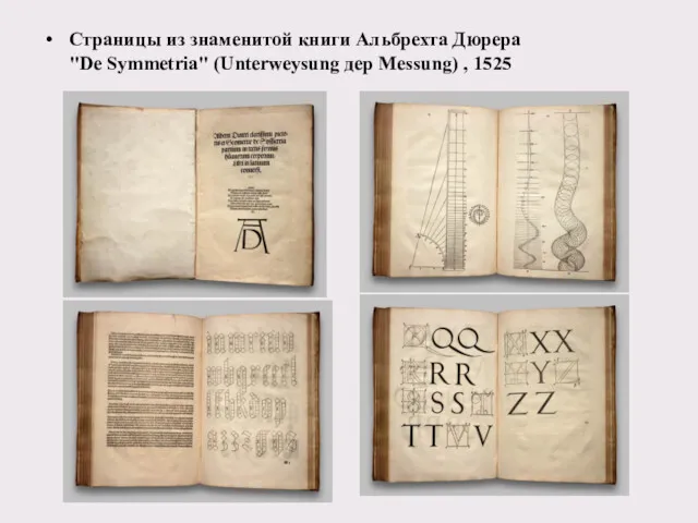 Страницы из знаменитой книги Альбрехта Дюрера "De Symmetria" (Unterweysung дер Messung) , 1525