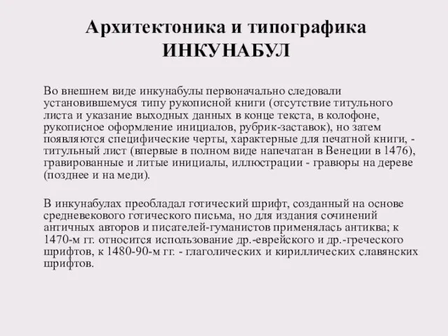 Архитектоника и типографика ИНКУНАБУЛ Во внешнем виде инкунабулы первоначально следовали