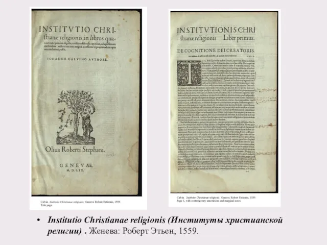 Institutio Christianae religionis (Институты христианской религии) . Женева: Роберт Этьен, 1559.