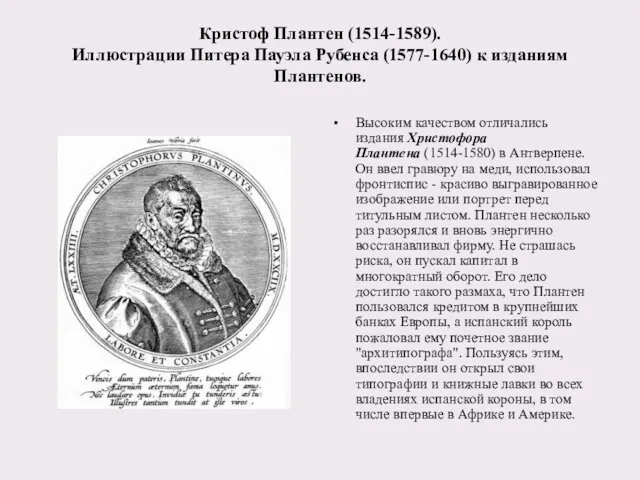 Кристоф Плантен (1514-1589). Иллюстрации Питера Пауэла Рубенса (1577-1640) к изданиям