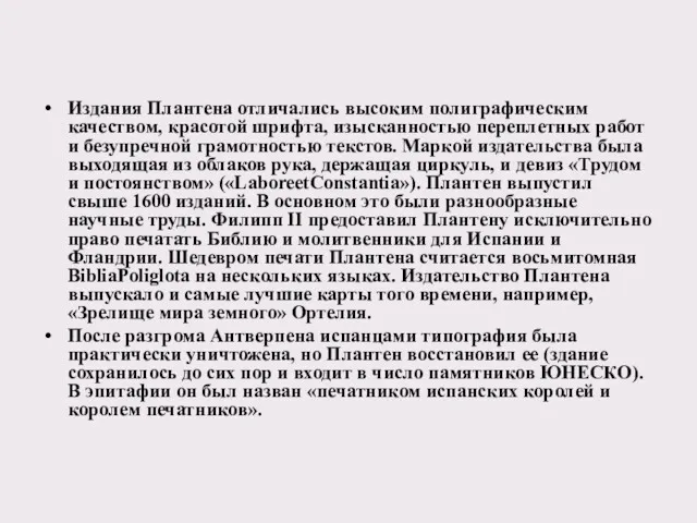 Издания Плантена отличались высоким полиграфическим качеством, красотой шрифта, изысканностью переплетных