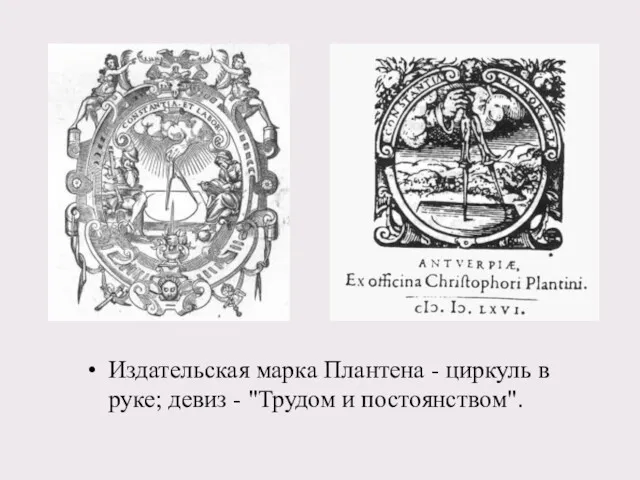 Издательская марка Плантена - циркуль в руке; девиз - "Трудом и постоянством".