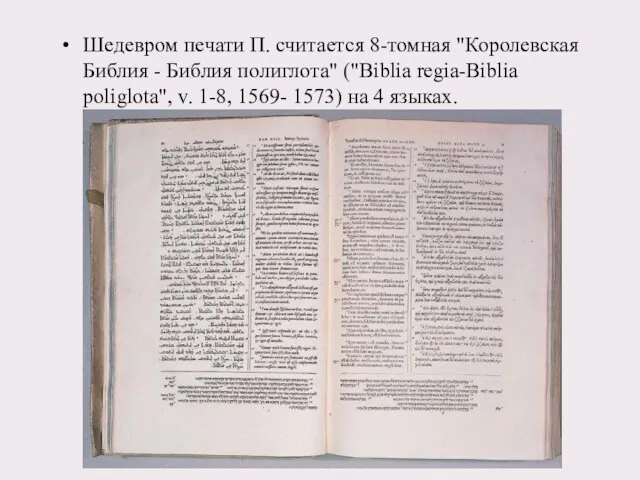 Шедевром печати П. считается 8-томная "Королевская Библия - Библия полиглота"