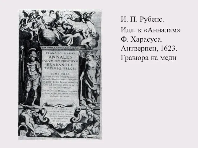 И. П. Рубенс. Илл. к «Анналам» Ф. Харасуса. Антверпен, 1623. Гравюра на меди