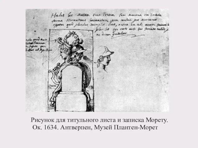 Рисунок для титульного листа и записка Морету. Ок. 1634. Антверпен, Музей Плантен-Морет