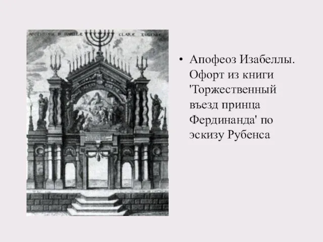 Апофеоз Изабеллы. Офорт из книги 'Торжественный въезд принца Фердинанда' по эскизу Рубенса