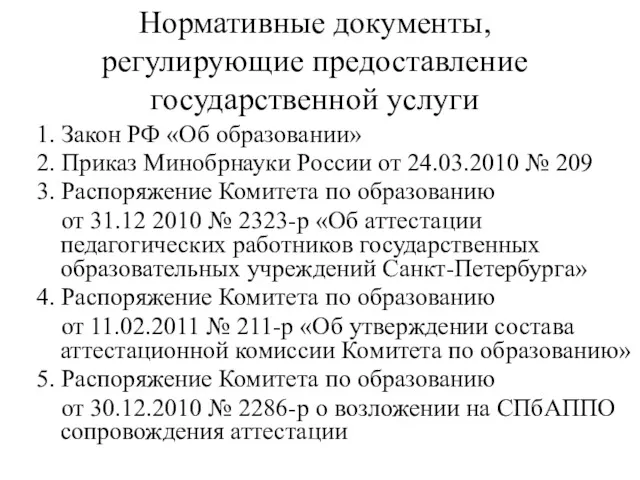 Нормативные документы, регулирующие предоставление государственной услуги 1. Закон РФ «Об