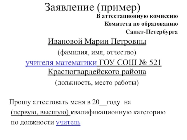 Заявление (пример) В аттестационную комиссию Комитета по образованию Санкт-Петербурга Ивановой