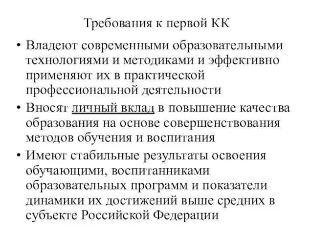 Требования к первой КК Владеют современными образовательными технологиями и методиками