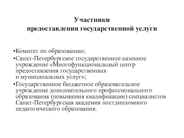 Участники предоставления государственной услуги Комитет по образованию; Санкт-Петербургское государственное казенное