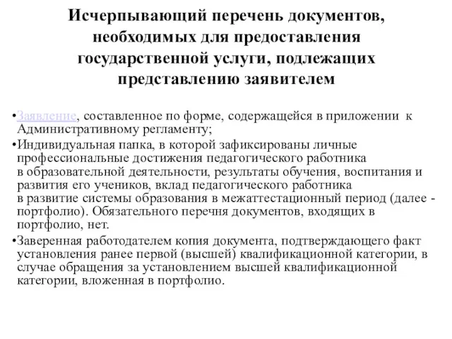 Исчерпывающий перечень документов, необходимых для предоставления государственной услуги, подлежащих представлению