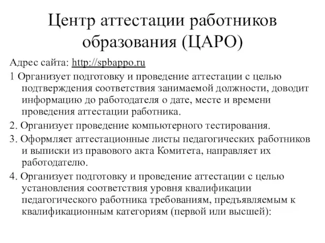 Центр аттестации работников образования (ЦАРО) Адрес сайта: http://spbappo.ru 1 Организует