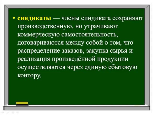 синдикаты — члены синдиката сохраняют производственную, но утрачивают коммерческую самостоятельность,