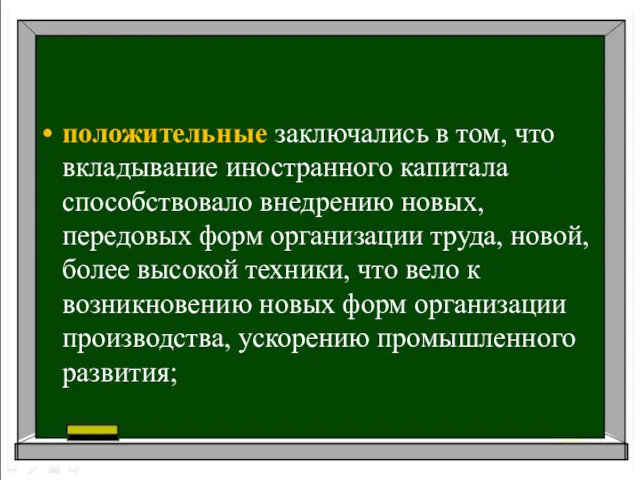 положительные заключались в том, что вкладывание иностранного капитала способствовало внедрению