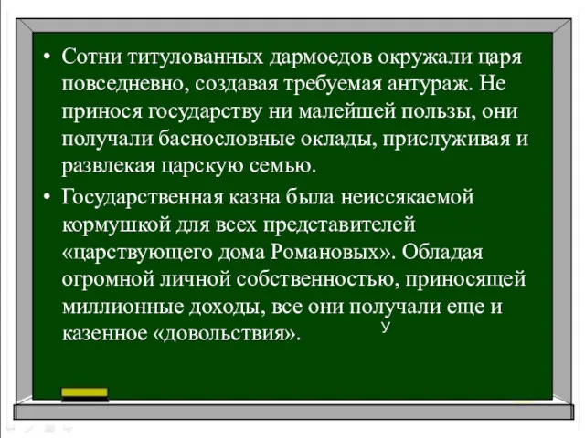 Сотни титулованных дармоедов окружали царя повседневно, создавая требуемая антураж. Не