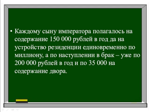 Каждому сыну императора полагалось на содержание 150 000 рублей в