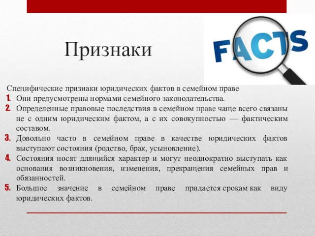 Признаки Специфические признаки юридических фактов в семейном праве Они предусмотрены