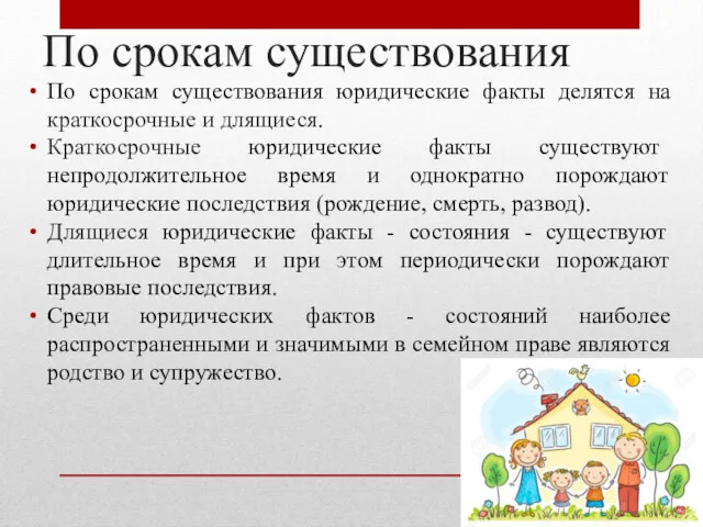 По срокам существования По срокам существования юридические факты делятся на