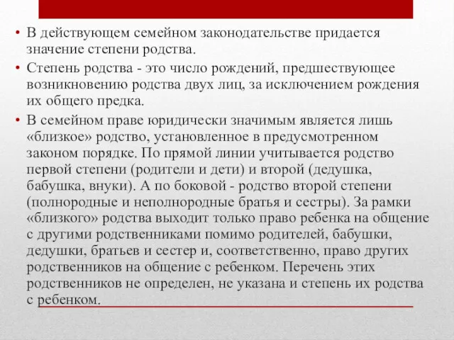 В действующем семейном законодательстве придается значение степени родства. Степень родства