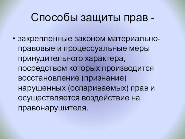 Способы защиты прав - закрепленные законом материально-правовые и процессуальные меры принудительного характера, посредством