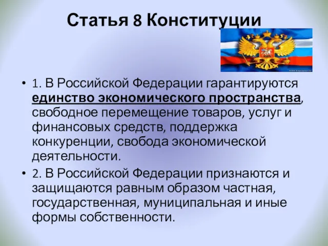 Статья 8 Конституции 1. В Российской Федерации гарантируются единство экономического пространства, свободное перемещение