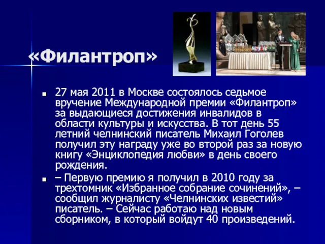 «Филантроп» 27 мая 2011 в Москве состоялось седьмое вручение Международной