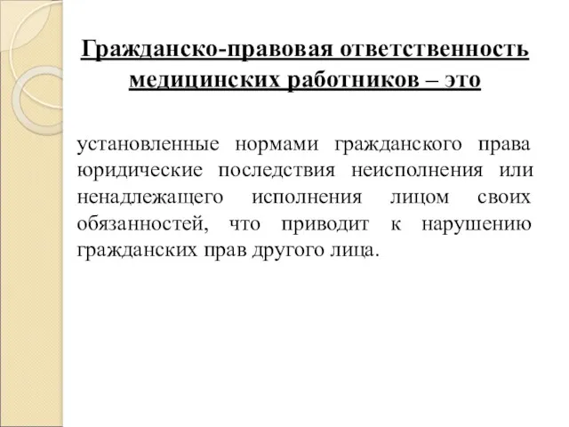 Гражданско-правовая ответственность медицинских работников – это установленные нормами гражданского права