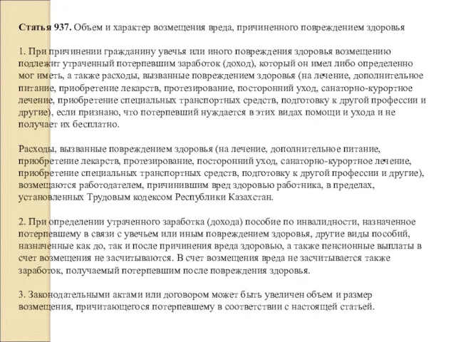 Статья 937. Объем и характер возмещения вреда, причиненного повреждением здоровья