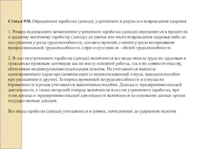 Статья 938. Определение заработка (дохода), утраченного в результате повреждения здоровья