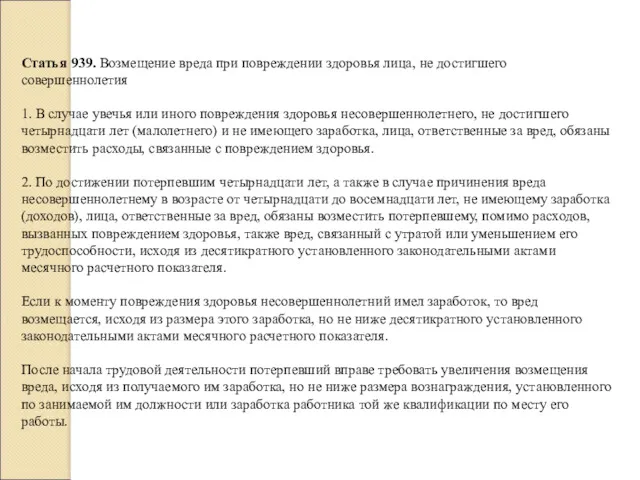 Статья 939. Возмещение вреда при повреждении здоровья лица, не достигшего