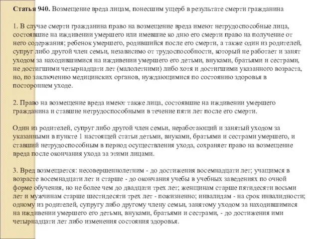 Статья 940. Возмещение вреда лицам, понесшим ущерб в результате смерти