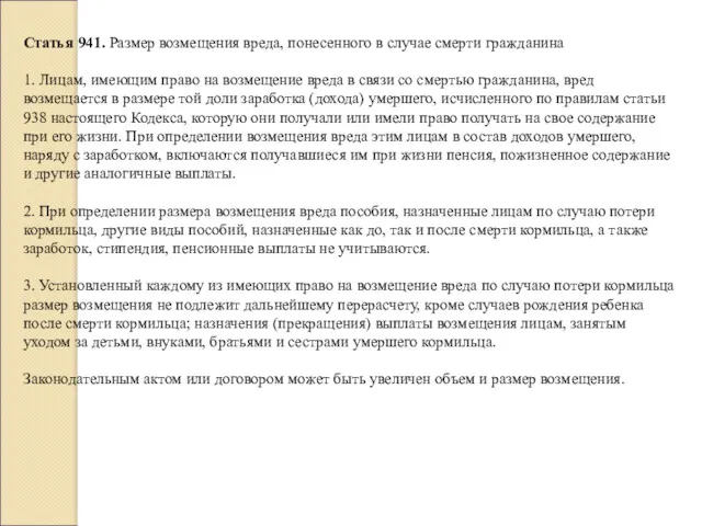 Статья 941. Размер возмещения вреда, понесенного в случае смерти гражданина