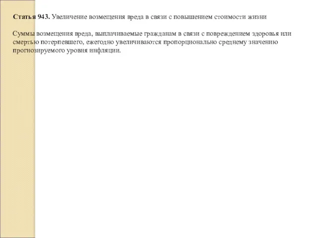 Статья 943. Увеличение возмещения вреда в связи с повышением стоимости