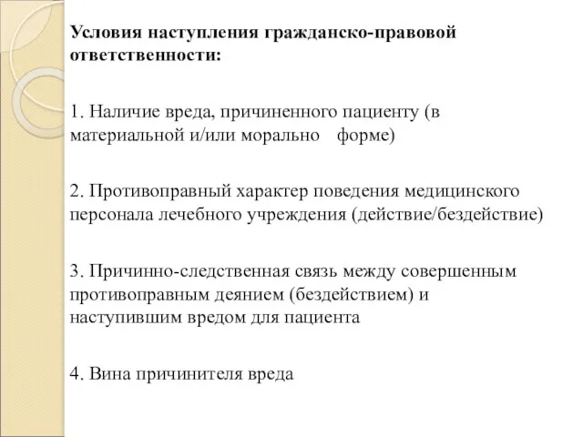 Условия наступления гражданско-правовой ответственности: 1. Наличие вреда, причиненного пациенту (в