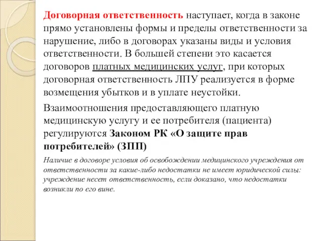 Договорная ответственность наступает, когда в законе прямо установлены формы и