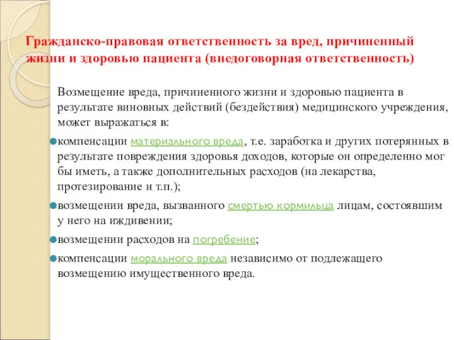 Гражданско-правовая ответственность за вред, причиненный жизни и здоровью пациента (внедоговорная